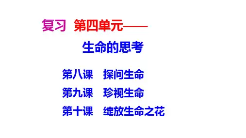 人教版道德与法治七年级上册第四单元生命的思考复习PPT推荐下载