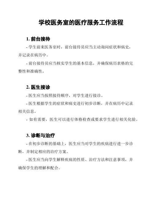 学校医务室的医疗服务工作流程