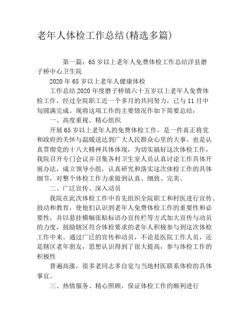 老年人体检工作总结(精选多篇)