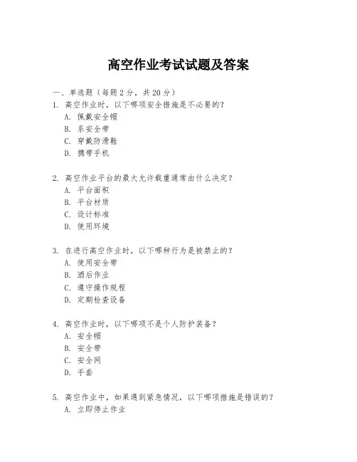 高空作业考试试题及答案