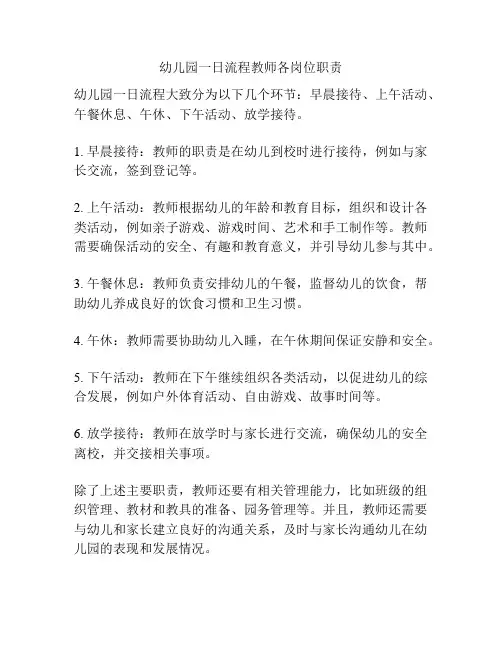 幼儿园一日流程教师各岗位职责