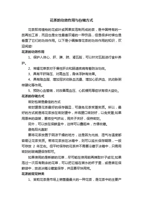 花茶的功效作用与存储方式