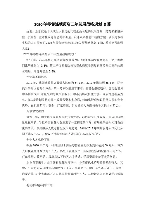 2020年零售连锁药店三年发展战略规划 3篇
