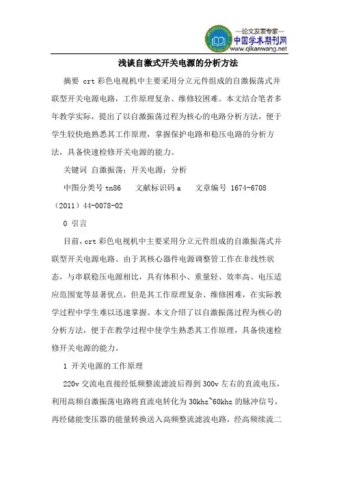 自激式开关电源的分析方法