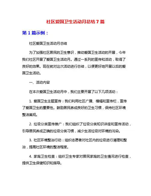 社区爱国卫生活动月总结7篇