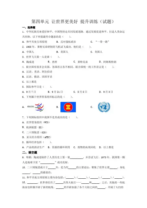 部编版道德与法治小学六年级下册第四单元让世界更美好单元测试题
