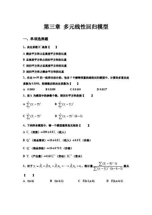 3多元线性回归模型