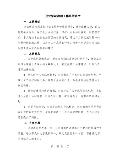 企业依法治理工作总结范文