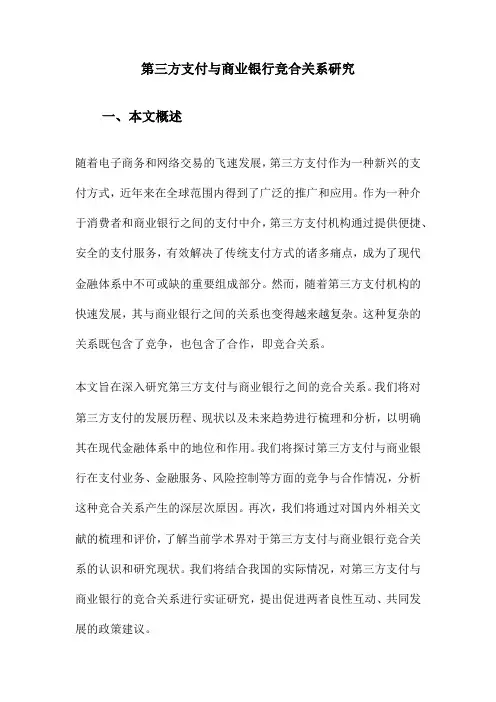 第三方支付与商业银行竞合关系研究