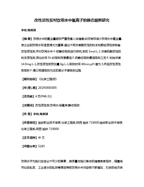改性活性炭对饮用水中氟离子的静态吸附研究