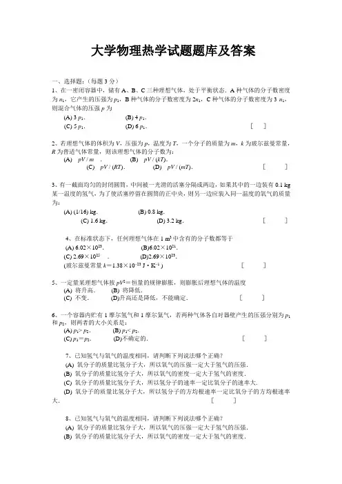 大学物理热学试题题库及答案