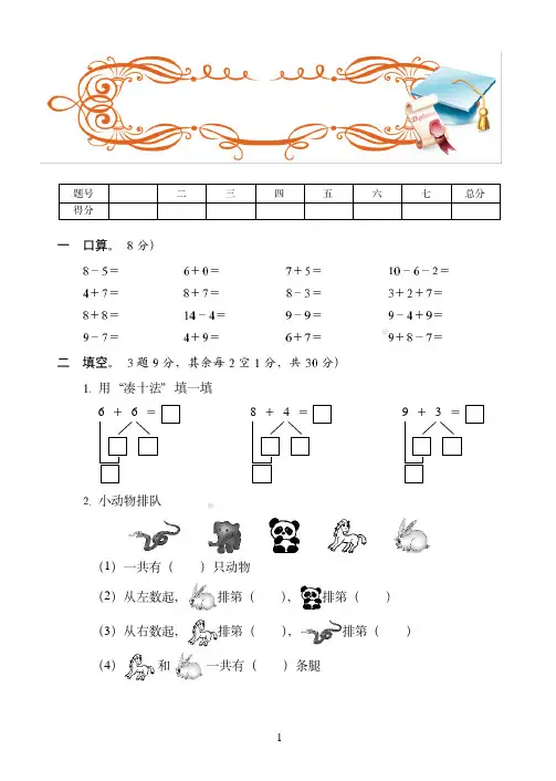 扬州市最新人教版一年级上学期数学期末培优训练试卷(4)附答案