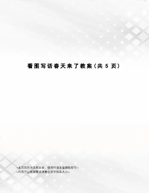 看图写话春天来了教案