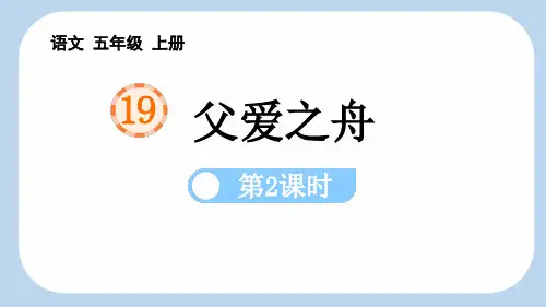 最新统编人教版语文五年级上册《父爱之舟(第2课时)》优质教学课件