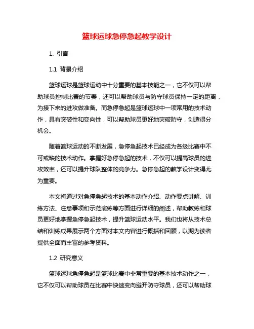 篮球运球急停急起教学设计