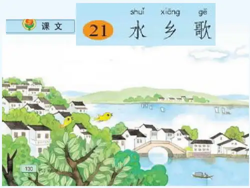 小学语文二年级上册《水乡歌》课件苏教版国标本 