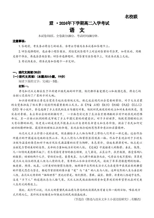 湖南省名校联盟2024-2025学年高二上学期入学考试 语文试题(含解析)