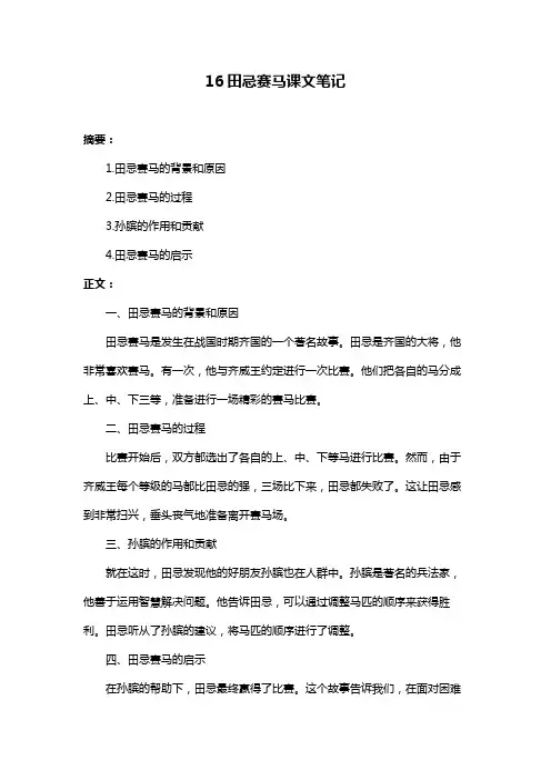 16田忌赛马课文笔记