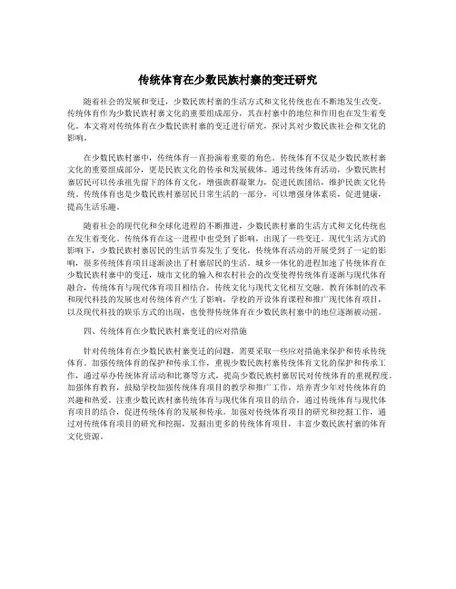 传统体育在少数民族村寨的变迁研究