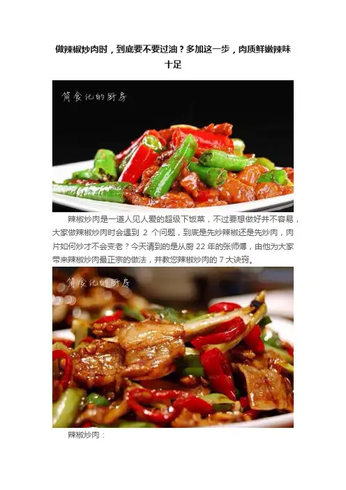 做辣椒炒肉时，到底要不要过油？多加这一步，肉质鲜嫩辣味十足