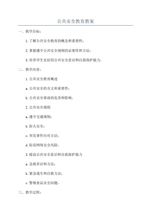 公共安全教育教案