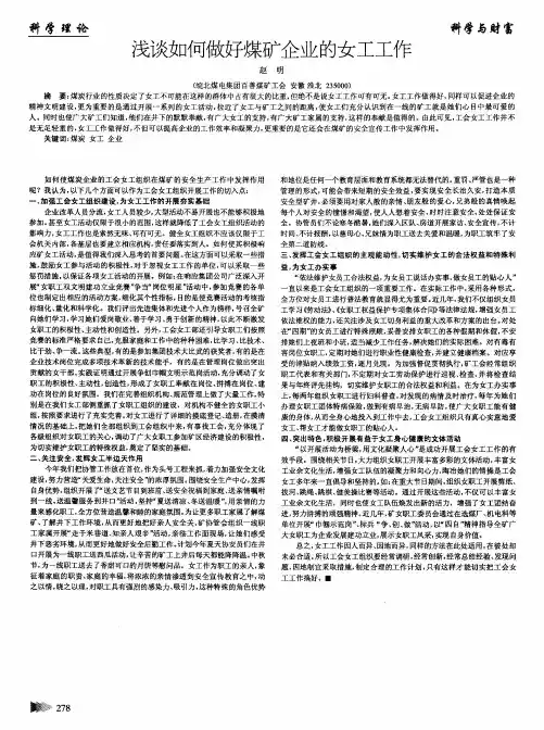 浅谈如何做好煤矿企业的女工工作