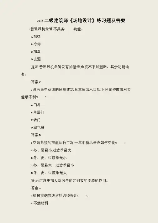 2018二级建筑师《场地设计》练习题及答案
