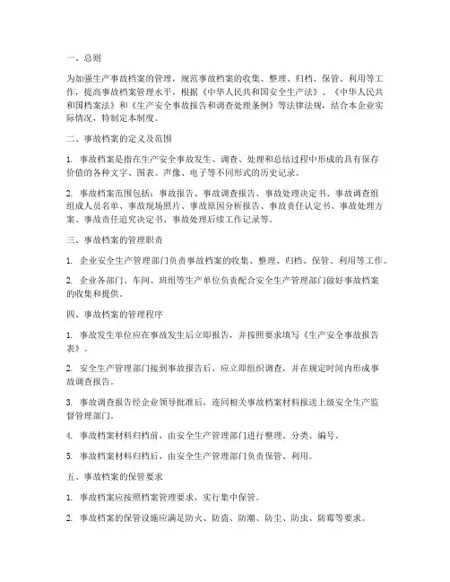 生产事故档案管理制度