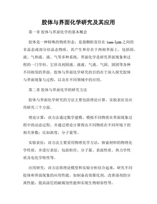 胶体与界面化学研究及其应用
