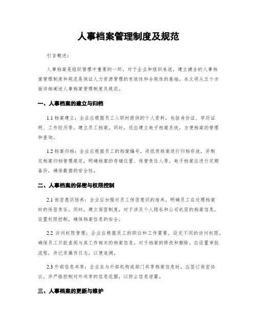 人事档案管理制度及规范