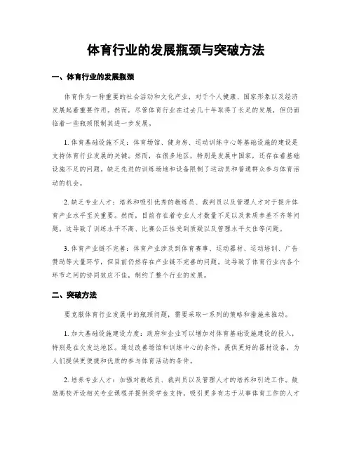 体育行业的发展瓶颈与突破方法 (2)