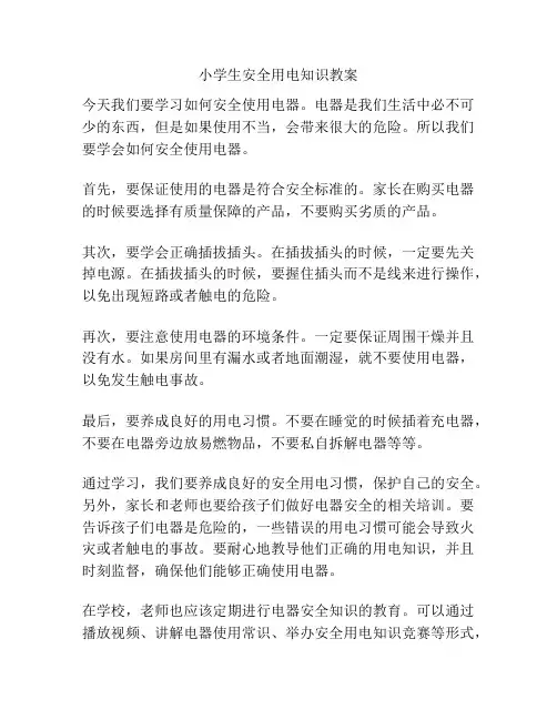 小学生安全用电知识教案