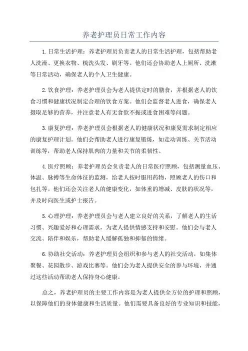 养老护理员日常工作内容