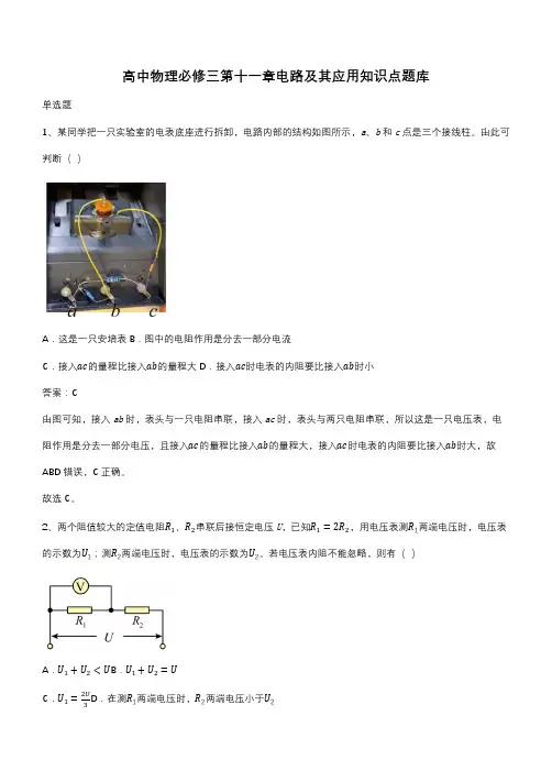 高中物理必修三第十一章电路及其应用知识点题库(带答案)