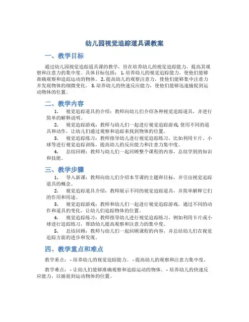 幼儿园视觉追踪道具课教案