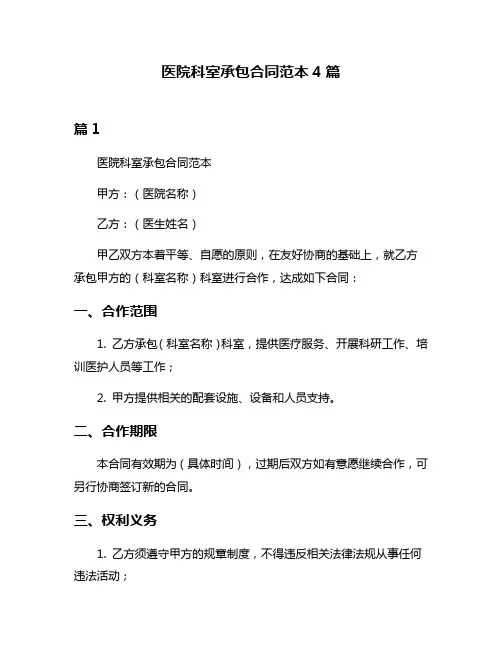 医院科室承包合同范本4篇