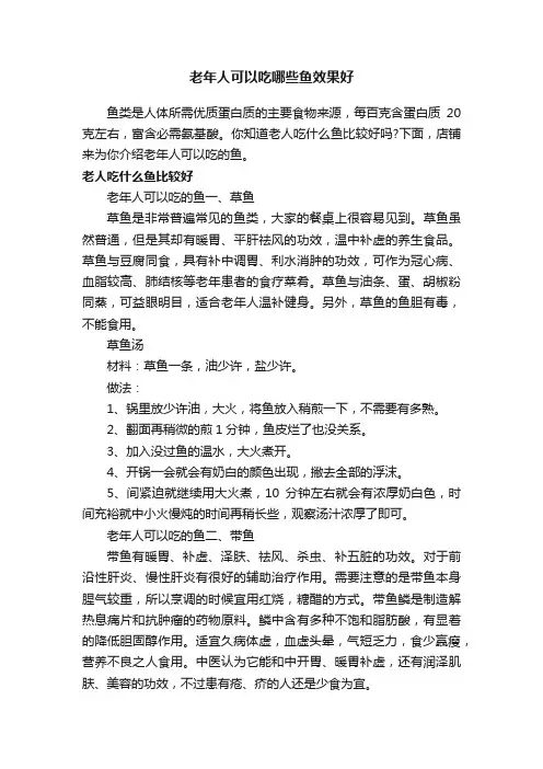 老年人可以吃哪些鱼效果好