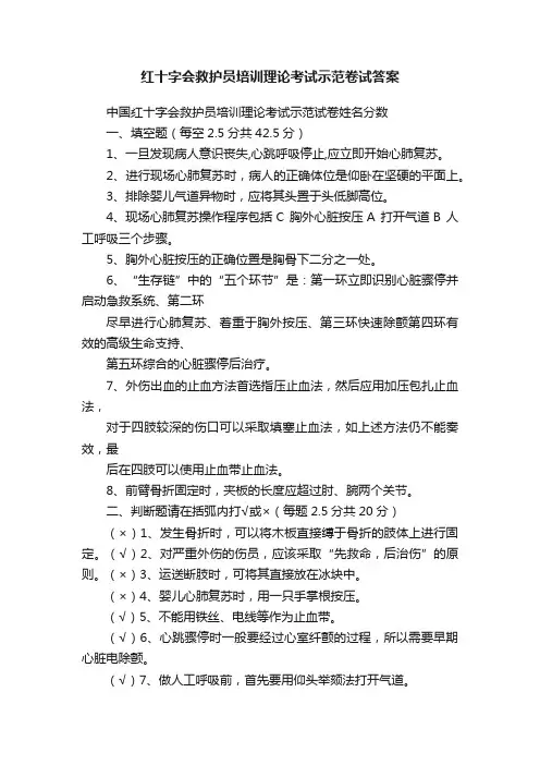红十字会救护员培训理论考试示范卷试答案