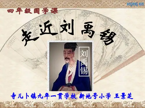 走进刘禹锡 公开课