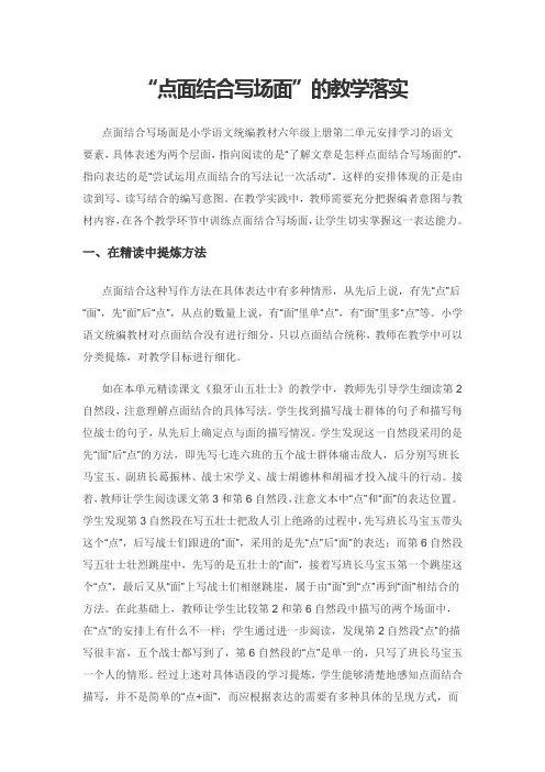 “点面结合写场面”的教学落实