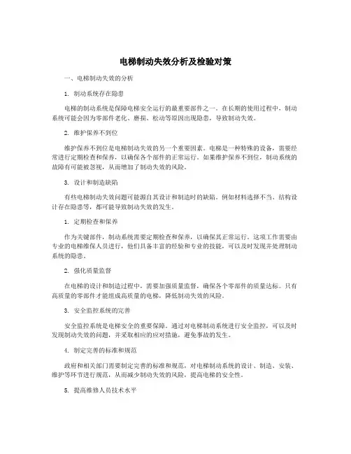 电梯制动失效分析及检验对策