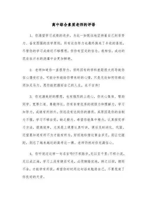 高中综合素质老师的评语（2篇）