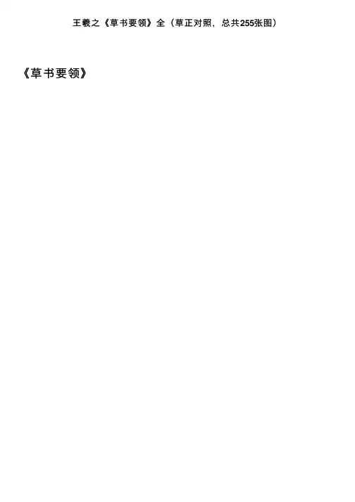 王羲之《草书要领》全（草正对照，总共255张图）