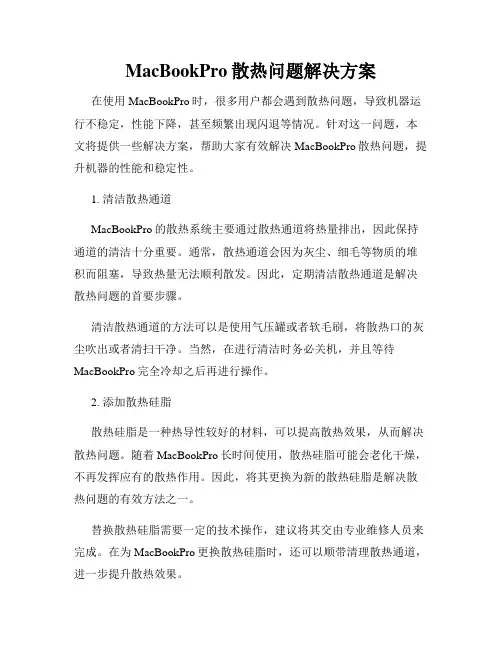 MacBookPro散热问题解决方案