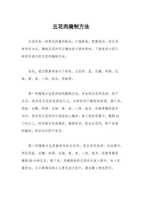 五花肉腌制方法
