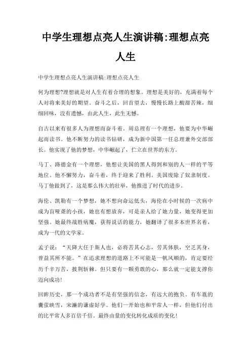 中学生理想点亮人生演讲稿理想点亮人生三篇