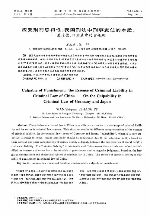 应受刑罚惩罚性：我国刑法中刑事责任的本质——兼论德、日刑法中的责任观