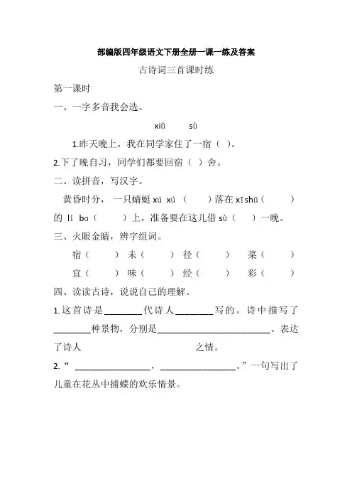 部编版四年级语文下册全册一课一练及答案【优质】