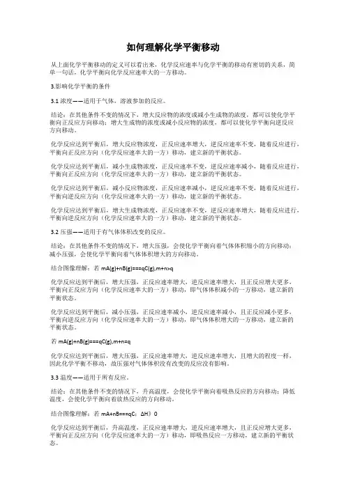 如何理解化学平衡移动