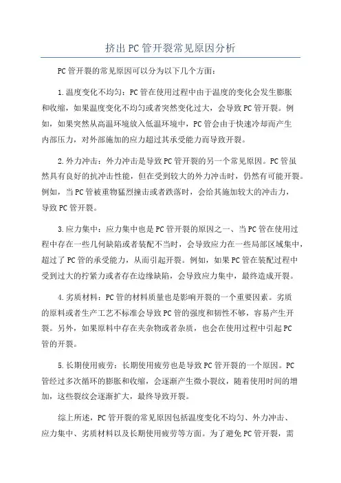 挤出PC管开裂常见原因分析